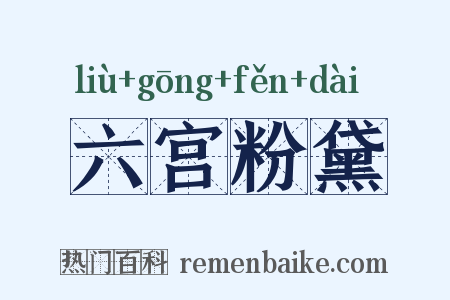 六宫粉黛是什么意思的图片